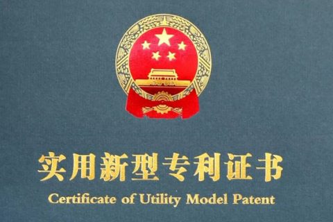 公司已經獲得實用新型專利證書